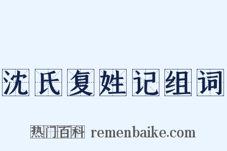 沈氏复姓记组词是什么意思的图片